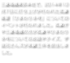 三菱電機東京本社で、2014年10月7日に打ち上げが行われた気象衛星「ひまわり８号」についてのイベントが行われました。気象庁や三菱電機の方が気象やひまわり８号についてのお話やクイズ、宇宙兄さんズが実験工作を担当しました。