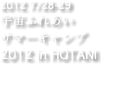 2012 7/28-29 宇宙ふれあい サマーキャンプ2012 in HOTANI