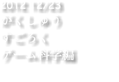 2012 12/23 がくしゅう すごろく ゲーム科学編