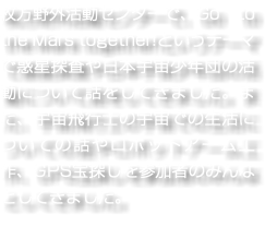 枚方野外活動センターで、Go to the Mars together!というテーマで惑星探査や日本宇宙少年団の活動について話をしてきました。また、宇宙飛行士の宇宙での生活についての話やロボットアーム工作、GPS宝探しを参加者のみんなとしてきました。